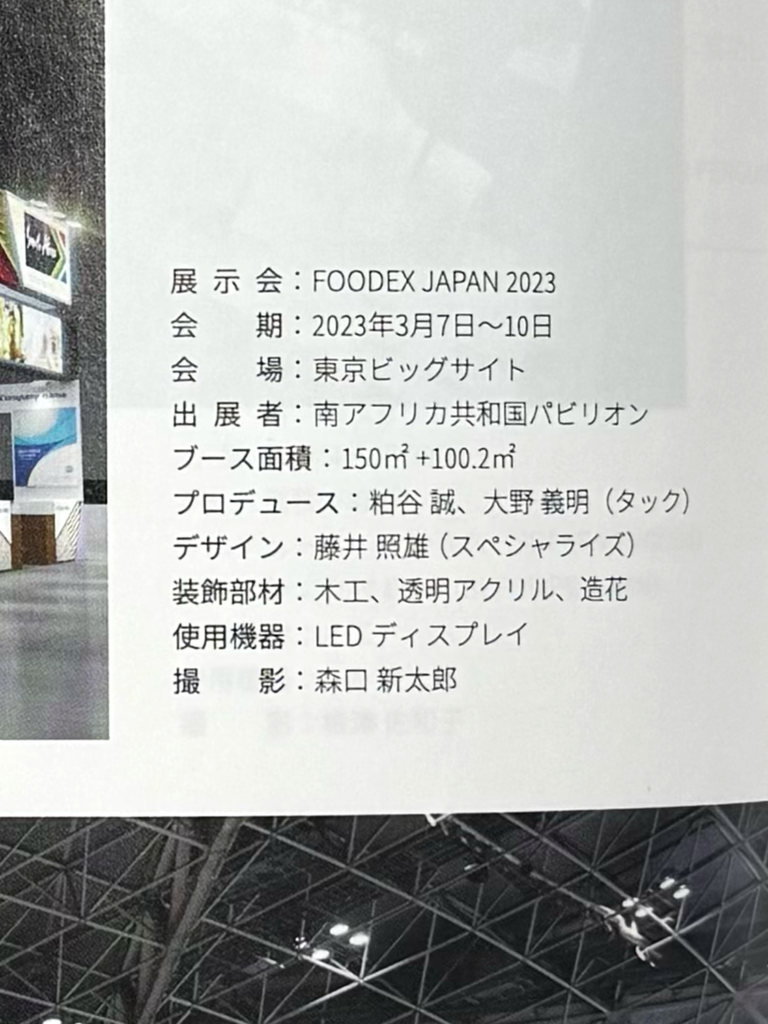 EventBizに、弊社で担当させていただいたFOODEX JAPAN2023 第48回 国際食品・飲料展の南アフリカ大使館様ブースが掲載されました。