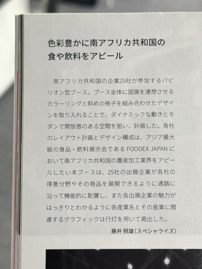 EventBizに、弊社で担当させていただいたFOODEX JAPAN2023 第48回 国際食品・飲料展の南アフリカ大使館様ブースが掲載されました。